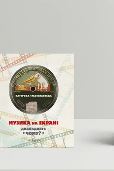 Обложка: Музика на екрані: дванадцять «Чому?»: Монографічні нариси