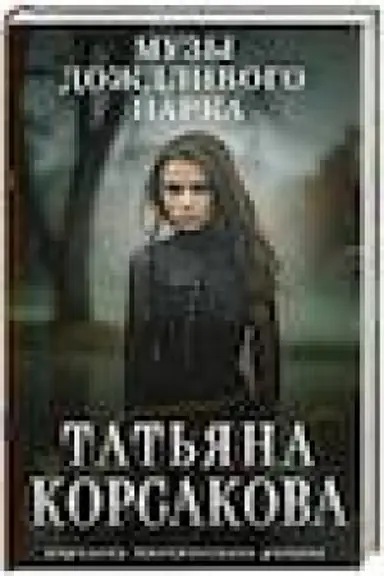 Обложка: Музы дождливого парка