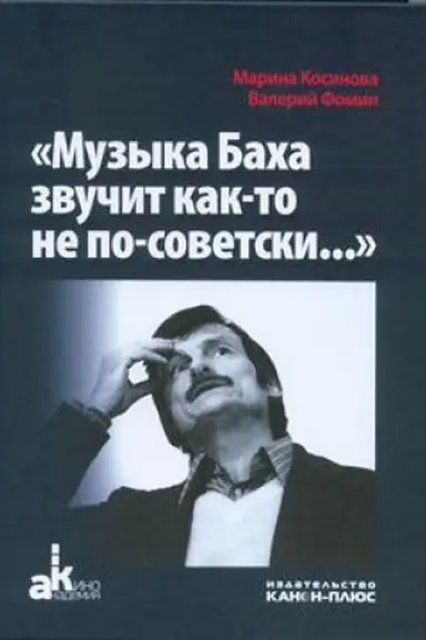 Обложка: Музыка Баха звучит как-то не по-советски... Солярис, Зеркало, Сталкер