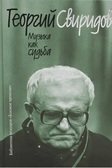 Buchcover: Muzyka kak sud′ba. 3-e izd. Sviridov G.V.