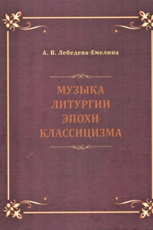 Cover: Muzyka liturgii epochi klassicizma. Notnye publikacii i issledovaniya