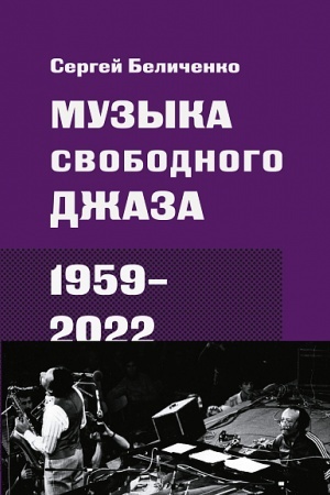 Cover: Muzyka svobodnogo dzhaza. 1959–2022