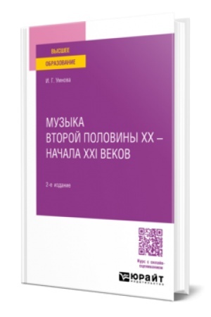 Cover: MUZYKA VTOROJ POLOVINY XX – NACHALA XXI VEKOV 2-e izd.Uchebnoe posobie dlya vuzov