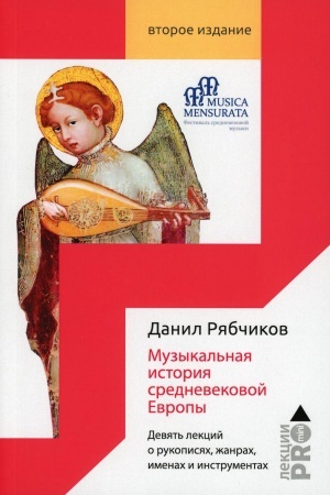 Buchcover: Muzykal′naja istorija srednevekovoj Evropy. Devjat′ lekcij o rukopisjach, žanrach, imenach i instrumentach. Rjabčikov D.