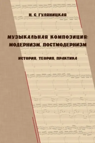 Buchcover: Muzykal′naja kompozicija: modernizm, postmodernizm (istorija, toerija, praktika)