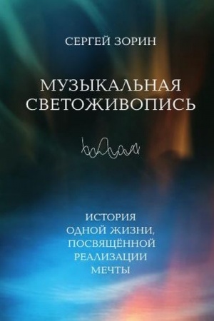Cover: Muzykal′naya svetozhivopis′: Istoriya odnoj zhizni, posvyashhyonnoj realizacii mechty