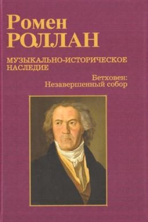 Buchcover: Muzykal′no-istoričeskoe nasledie. V 8 vyp. Vyp.8: Devjataja simfonija; Poslednie kvartety; Fi