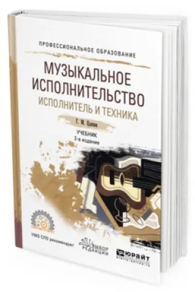 Обложка: МУЗЫКАЛЬНОЕ ИСПОЛНИТЕЛЬСТВО. ИСПОЛНИТЕЛЬ И ТЕХНИКА 2-е изд., испр. и доп. Учебник для СПО