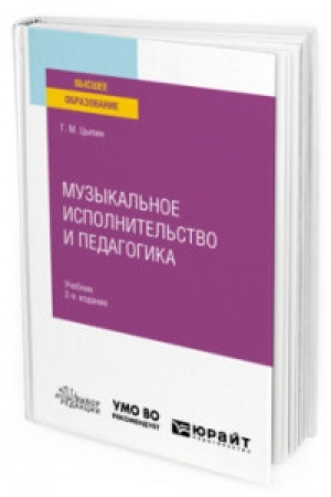 Buchcover: MUZYKAL′NOE ISPOLNITEL′STVO I PEDAGOGIKA 2-e izd. Učebnik dlja vuzov