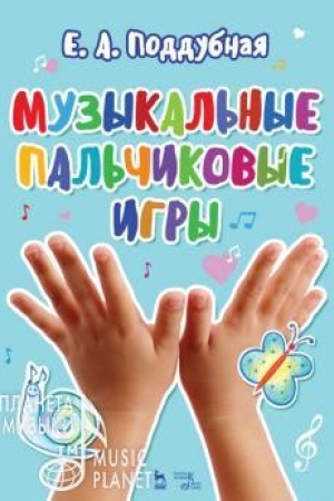 Cover: Muzykal′nye pal′chikovye igry. Noty