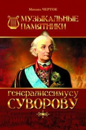 Buchcover: Muzykal′nye pamjatniki generalissimusu Suvorovu