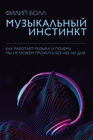Buchcover: Muzykal′nyj instinkt. Počemu my ljubim muzyku