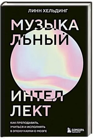 Обложка: Музыкальный интеллект: как преподавать, учиться и исполнять в эпоху науки о мозге