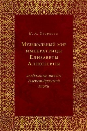 Cover: Muzykal′nyj mir imperatricy Elizavety Alekseevny : Al′bomnye etyudy Aleksandrovskoj epochi.