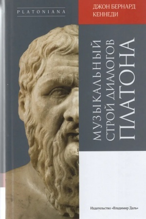 Cover: Muzykal′nyj stroj dialogov Platona
