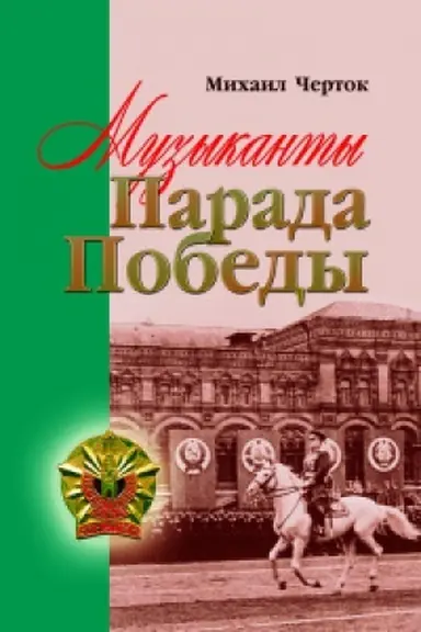 Обложка: Музыканты Парада Победы
