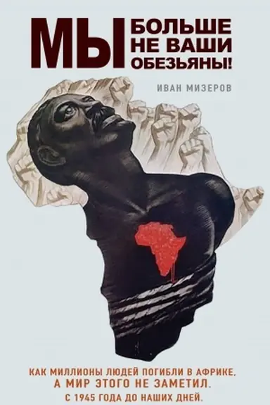 Buchcover: My bol′še ne vaši obez′jany! Kak milliony ljudej pogibli v Afrike, a mir ėtogo ne zametil. S 1945 goda do našich dnej