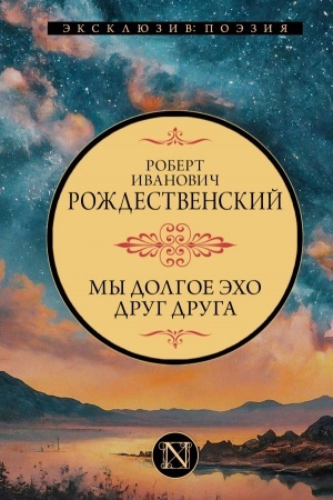 Buchcover: My dolgoe ėcho drug druga