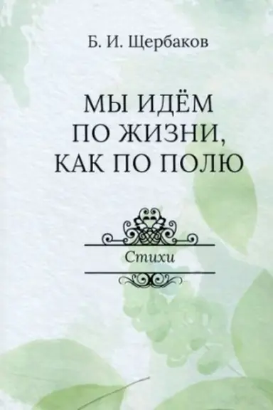 Обложка: Мы идем по жизни как по полю. Стихи