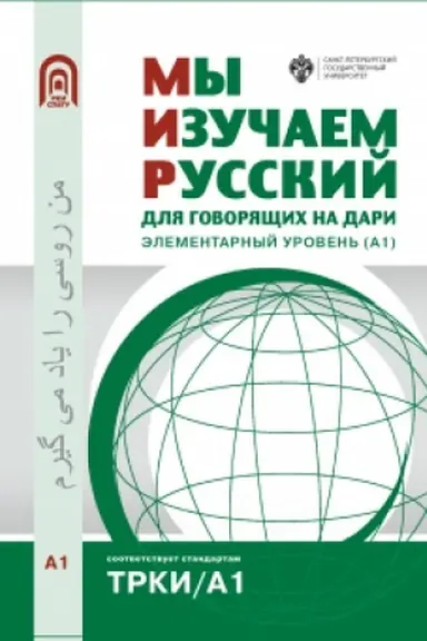 Обложка: Мы изучаем русский для говорящих на дари. Элементарный уровень (А1)