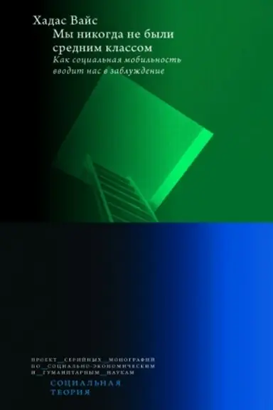 Buchcover: My nikogda ne byli srednim klassom. 2-e izd. Kak social′naja mobil′nost′ vvodit nas v zabluždenie