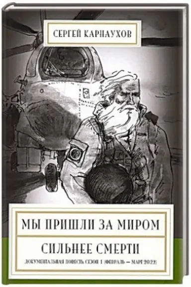 Buchcover: My prišli za mirom. Sil′nee smerti. Dokumental′naja povest′. Sezon 1 (fevral′-mart 2
