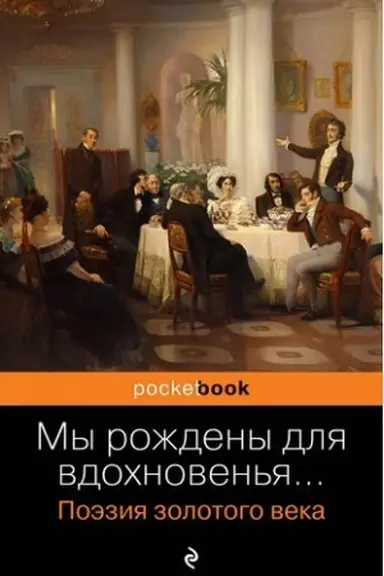 Buchcover: My roždeny dlja vdochnoven′ja... Poėzija Zolotogo veka