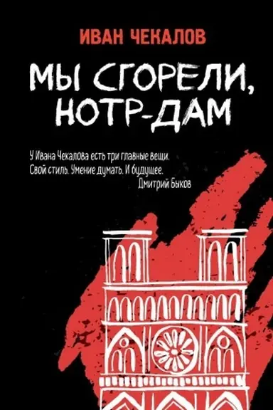 Buchcover: My sgoreli, Notr-Dam