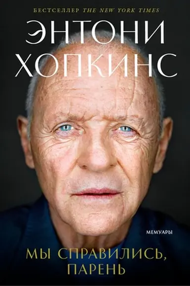 Buchcover: My spravilis′, paren′ (Ėntoni CHopkins) Memuary