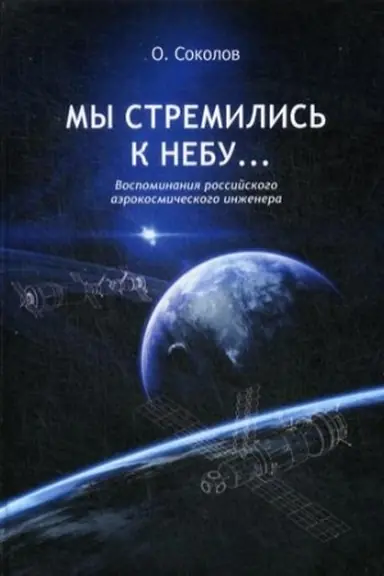 Обложка: Мы стремились к небу… Воспоминания российского аэрокосмического инженера. 2-е изд