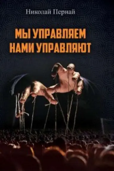 Buchcover: My upravljaem, nami upravljajut