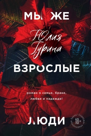 Buchcover: My že vzroslye ljudi