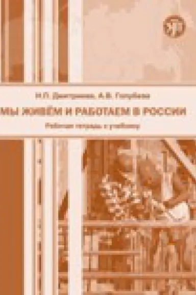 Cover: My zhivem i rabotaem v Rossii. Uchebnik russkogo yazyka dlya trudovych migrantov: nachal′nyj kurs