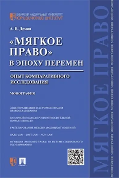 Cover: Myagkoe pravo v epochu peremen.Opyt komparativnogo issledovaniya.Monografiya.-M.:Prospekt,2023. /=239951/