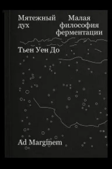 Cover: Myatezhnyj duch. Malaya filosofiya fermentacii