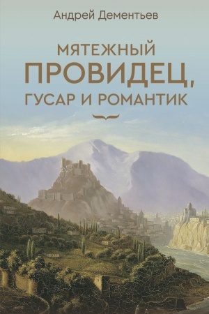 Обложка: Мятежный провидец, гусар и романтик