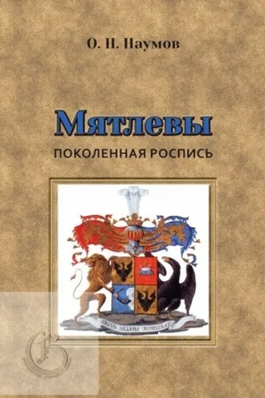 Buchcover: Mjatlevy: pokolennaja rospis′.