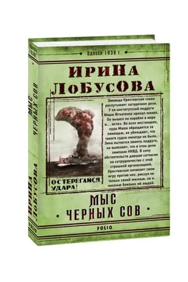 Обложка: Мыс Черных сов
