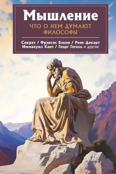 Buchcover: Myšlenie. Čto o nem dumajut filosofy