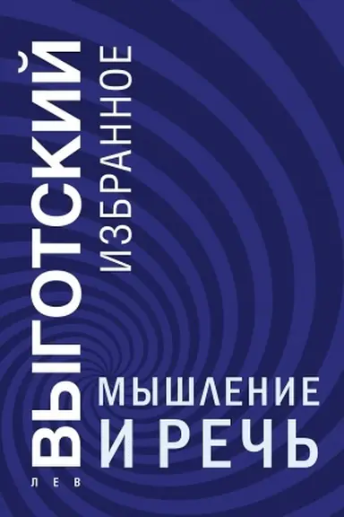 Обложка: Мышление и речь