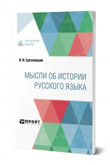 Cover: MYSLI OB ISTORII RUSSKOGO YAZYKA