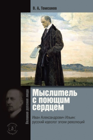 Обложка: Мыслитель с поющим сердцем. Иван Александрович Ильин: русский идеолог эпохи революций
