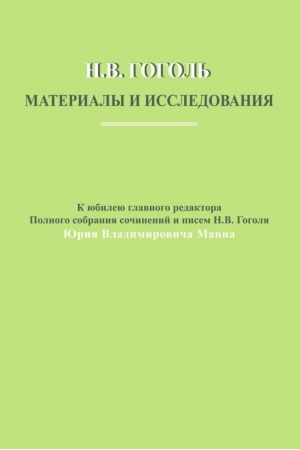 Обложка: Н.В. Гоголь: Материалы и исследования. Вып. 4