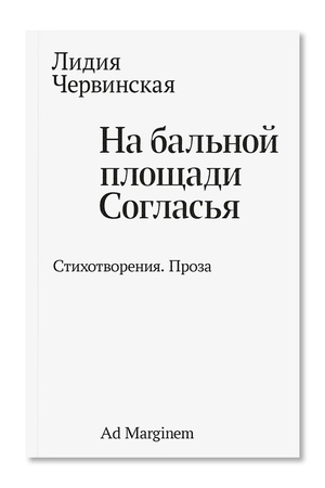 Buchcover: Na bal′noj pločšadi Soglas′ja. Stichotvorenija. Proza
