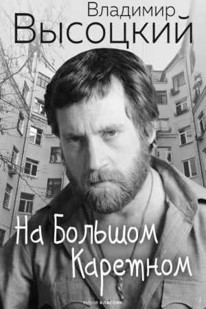 Buchcover: Na Bol′šom Karetnom