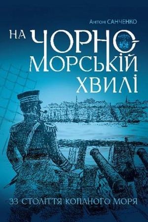 Cover: Na chornomors′kiy chvyli : 33 stolittya kopanoho morya