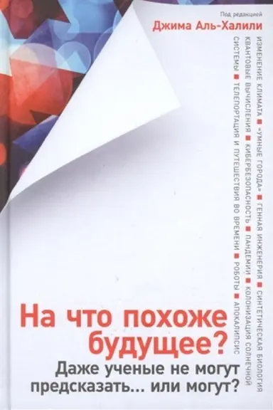 Buchcover: Na čto pochože budučšee? Daže učenye ne mogut predskazat′...ili mogut?