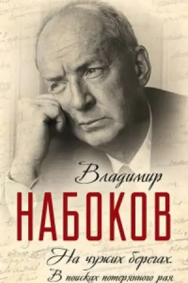 Buchcover: Na čužih beregah. V poiskah poterjannogo raja