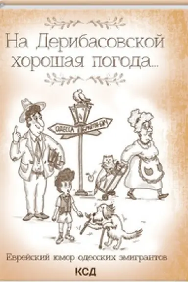 Обложка: На Дерибасовской хорошая погода... Еврейский юмор одесских эмигрантов