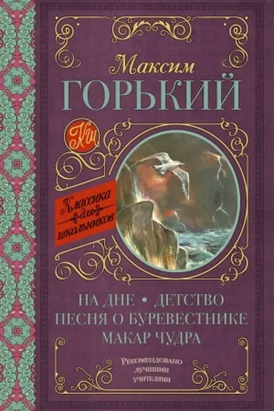 Cover: Na dne; Detstvo; Pesnya o Burevestnike; Makar CHudra